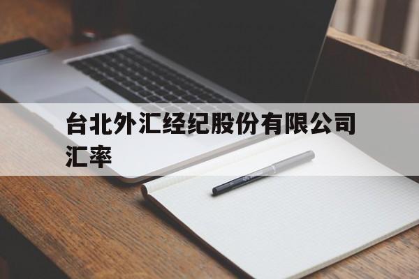 台北外汇经纪股份有限公司汇率的简单介绍