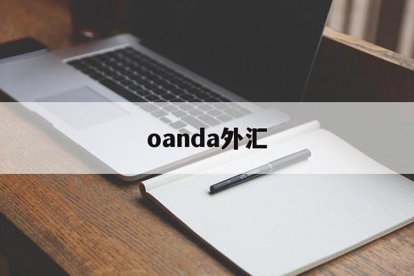 oanda外汇(oanda外汇网诈骗)